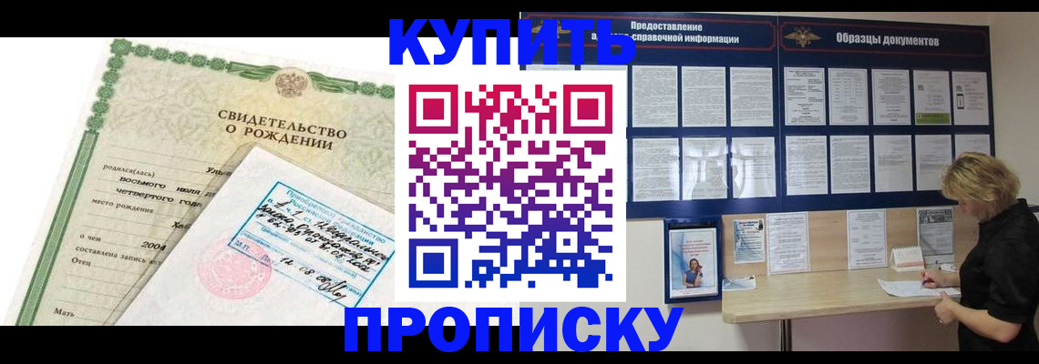 временная регистрация купить в Мариинске