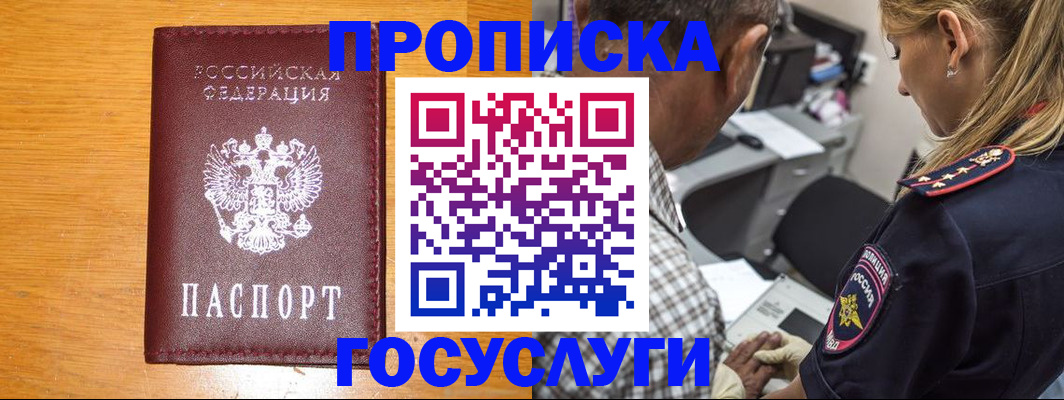 прописка штамп в Мариинске